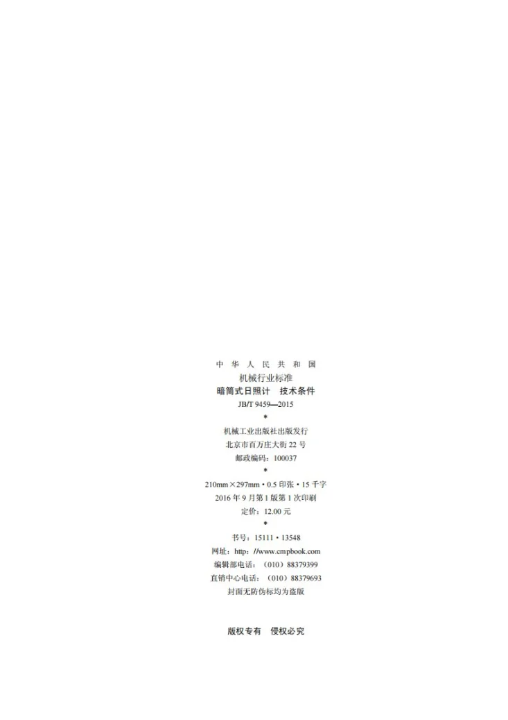 JB/T 9459-2015 暗筒式日照计 技术条件第2页预览图
