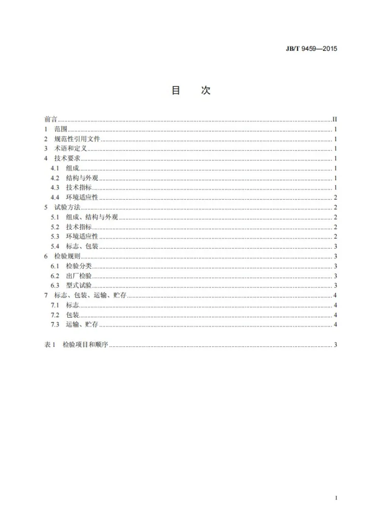 JB/T 9459-2015 暗筒式日照计 技术条件第3页预览图