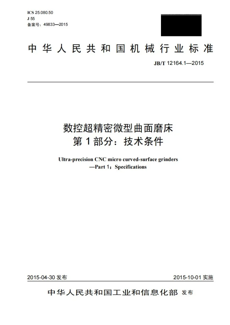 JB/T 12164.1-2015 数控超精密微型曲面磨床 第1部分:技术条件第1页预览图