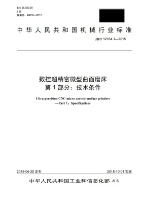 JB/T 12164.1-2015预览图