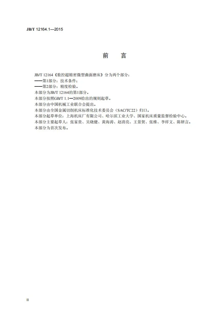 JB/T 12164.1-2015 数控超精密微型曲面磨床 第1部分:技术条件第3页预览图