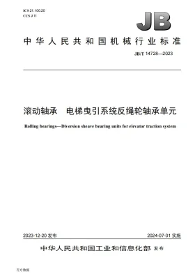 JB/T 14728-2023预览图