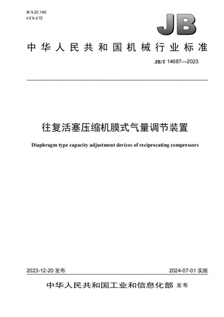 JB/T 14687-2023 往复活塞压缩机膜式气量调节装置第1页预览图
