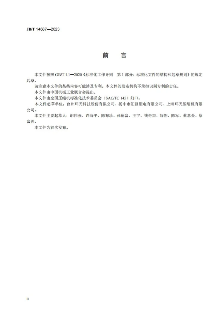 JB/T 14687-2023 往复活塞压缩机膜式气量调节装置第3页预览图