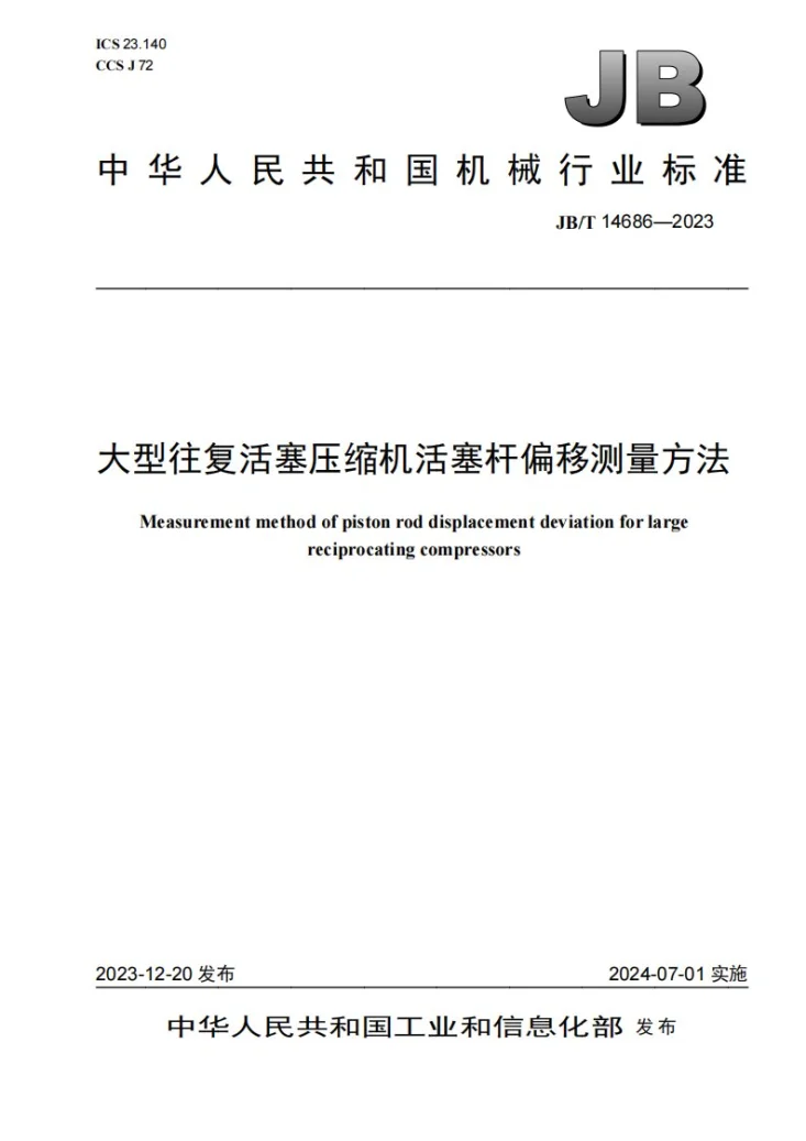 JB/T 14686-2023 大型往复活塞压缩机活塞杆偏移测量方法第1页预览图