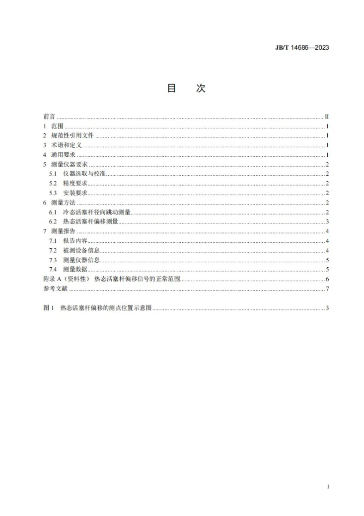 JB/T 14686-2023 大型往复活塞压缩机活塞杆偏移测量方法第2页预览图