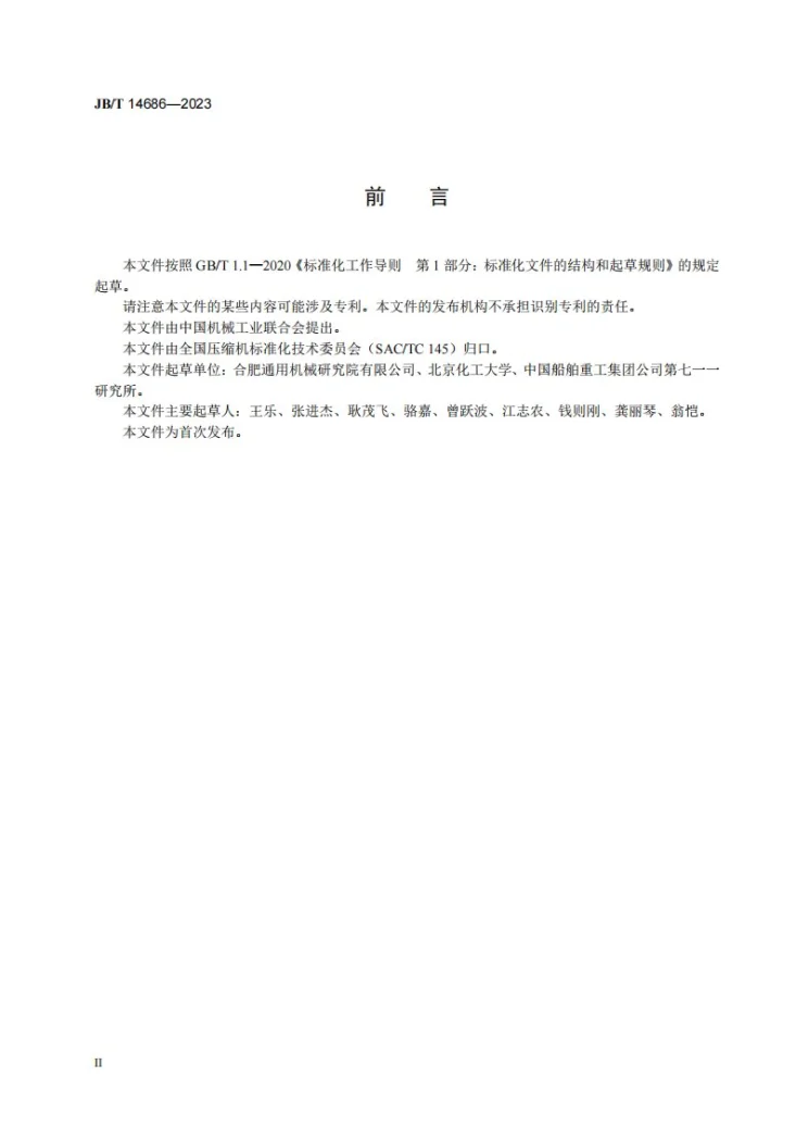 JB/T 14686-2023 大型往复活塞压缩机活塞杆偏移测量方法第3页预览图