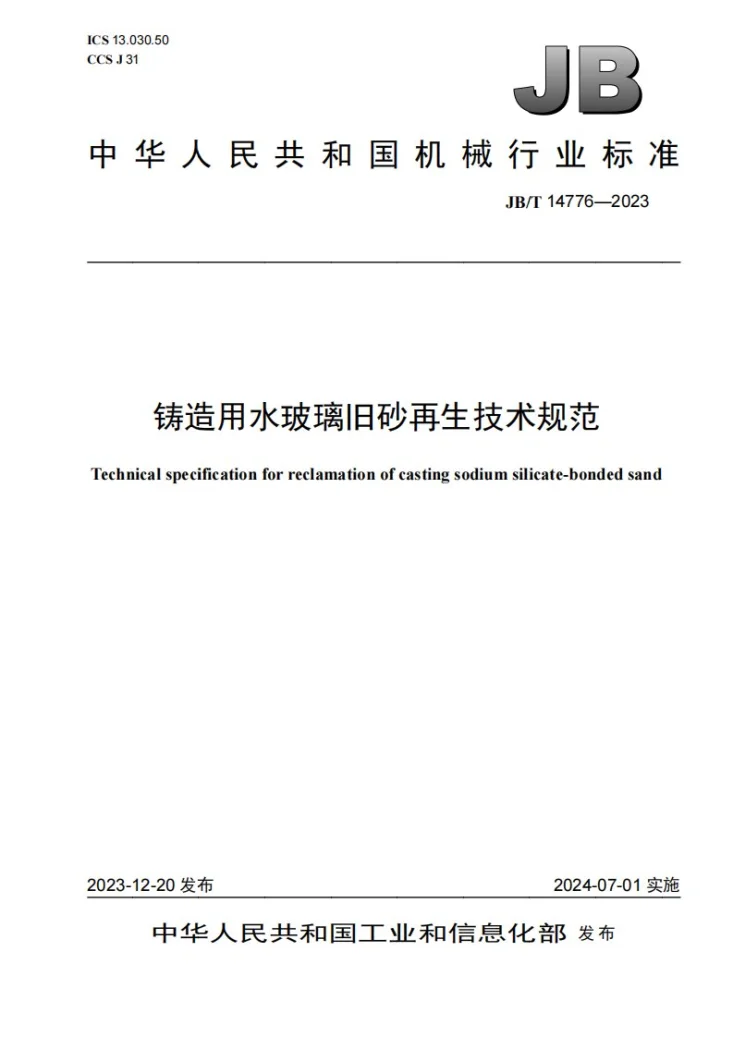 JB/T 14776-2023 铸造用水玻璃旧砂再生技术规范第1页预览图
