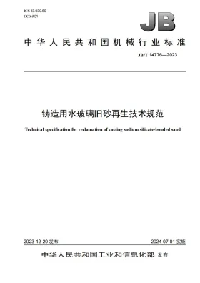 JB/T 14776-2023预览图