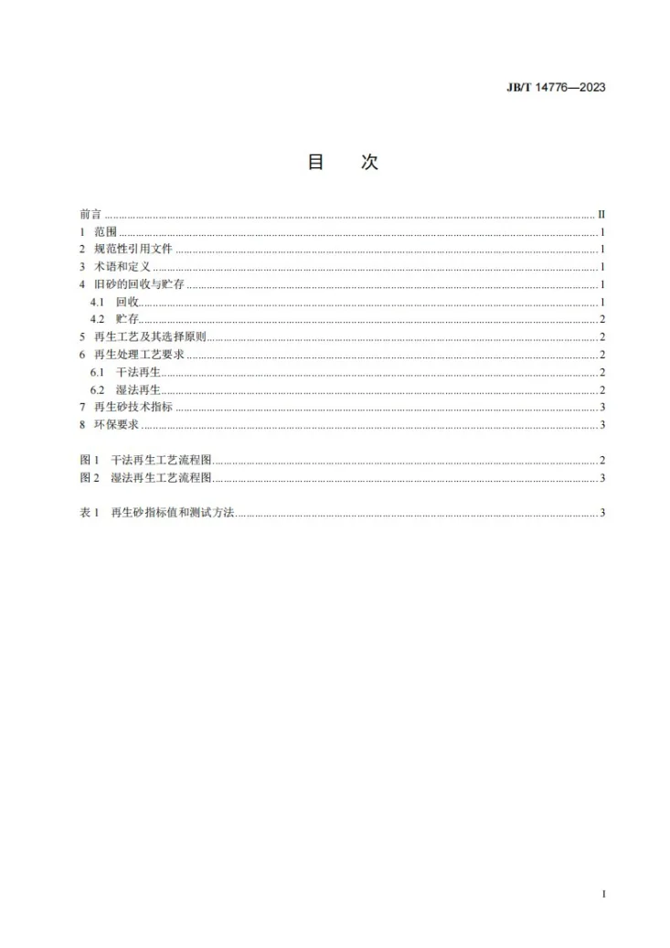 JB/T 14776-2023 铸造用水玻璃旧砂再生技术规范第2页预览图