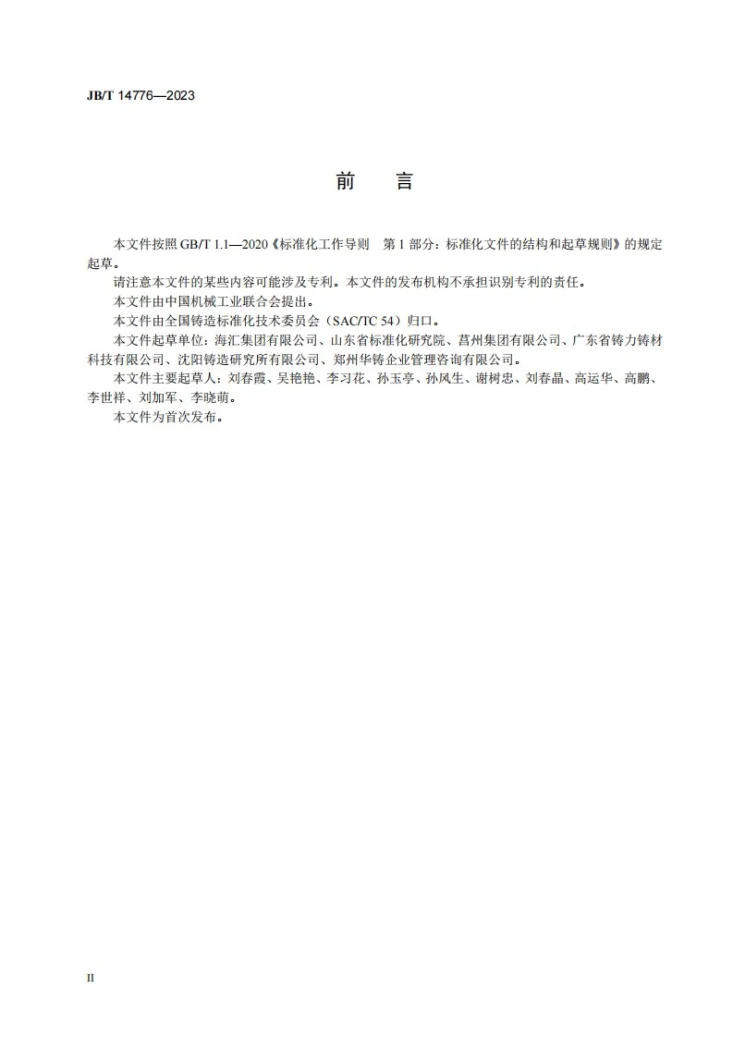 JB/T 14776-2023 铸造用水玻璃旧砂再生技术规范第3页预览图