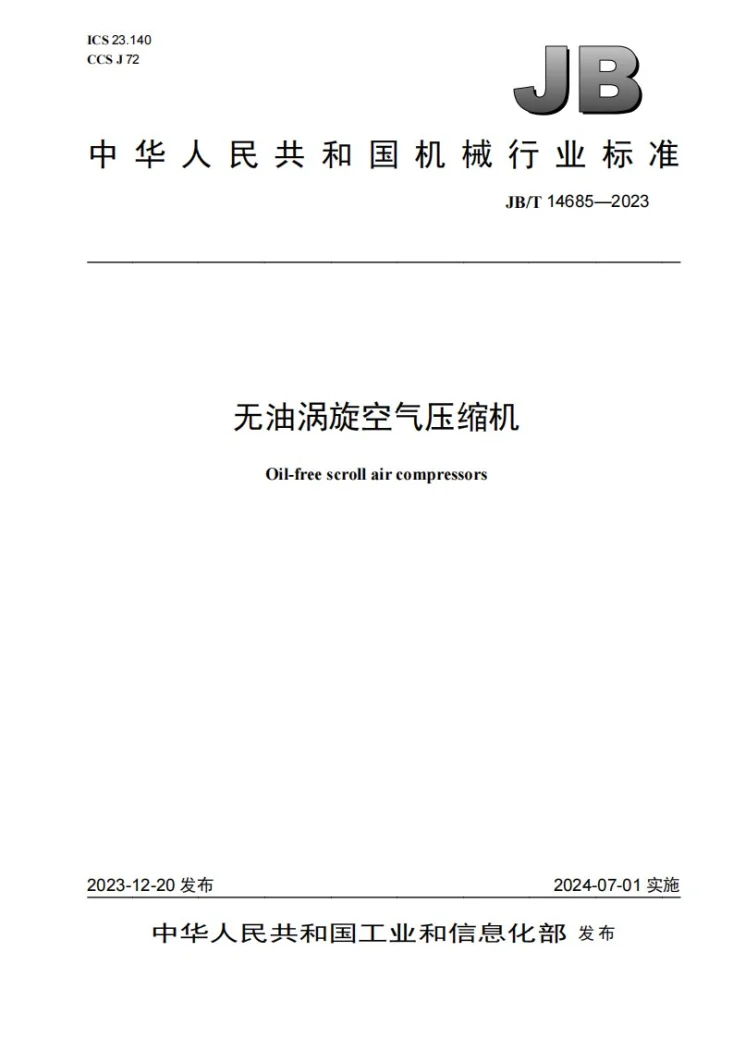 JB/T 14685-2023 无油涡旋空气压缩机第1页预览图