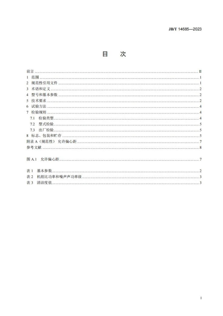 JB/T 14685-2023 无油涡旋空气压缩机第3页预览图