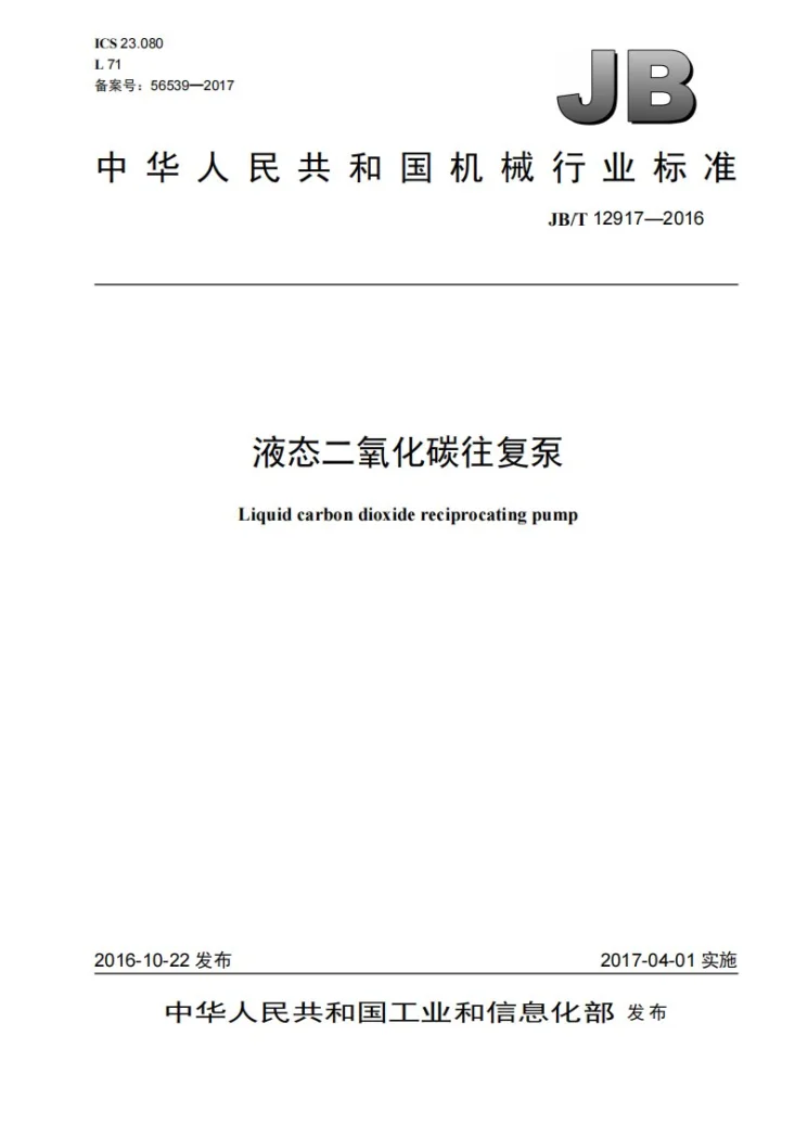 JB/T 12917-2016 液态二氧化碳往复泵第1页预览图