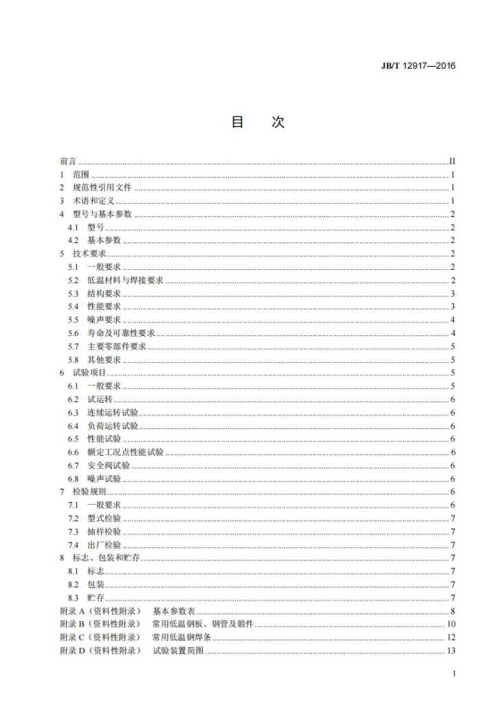 JB/T 12917-2016 液态二氧化碳往复泵第2页预览图