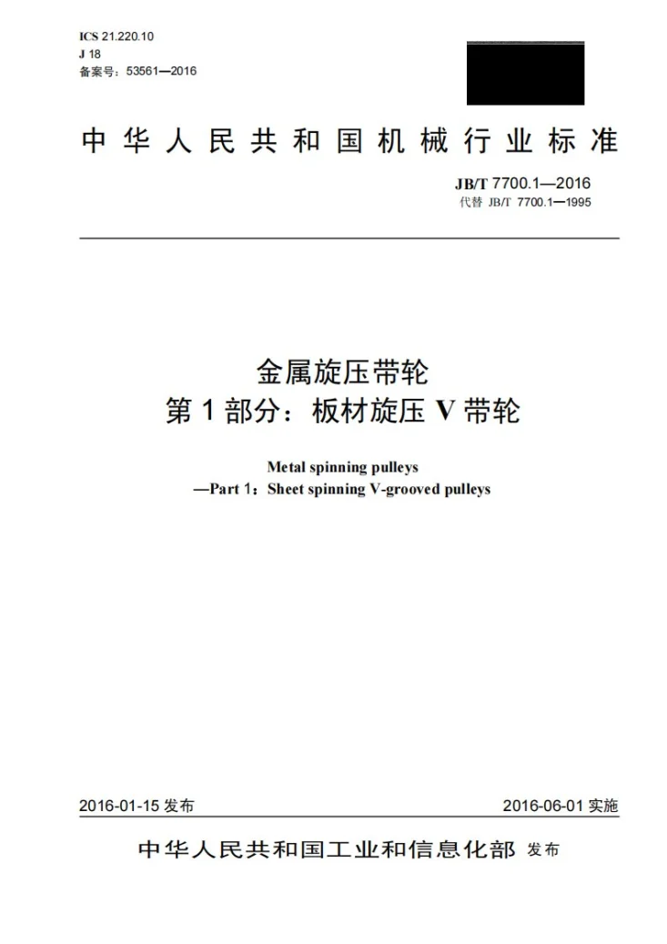 JB/T 7700.1-2016 金属旋压带轮 第1部分：板材旋压V带轮第1页预览图