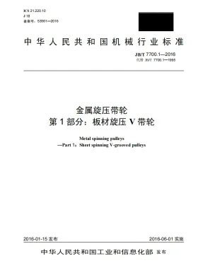 JB/T 7700.1-2016预览图