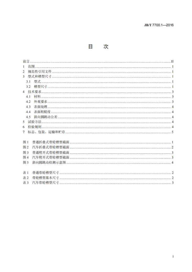 JB/T 7700.1-2016 金属旋压带轮 第1部分：板材旋压V带轮第3页预览图
