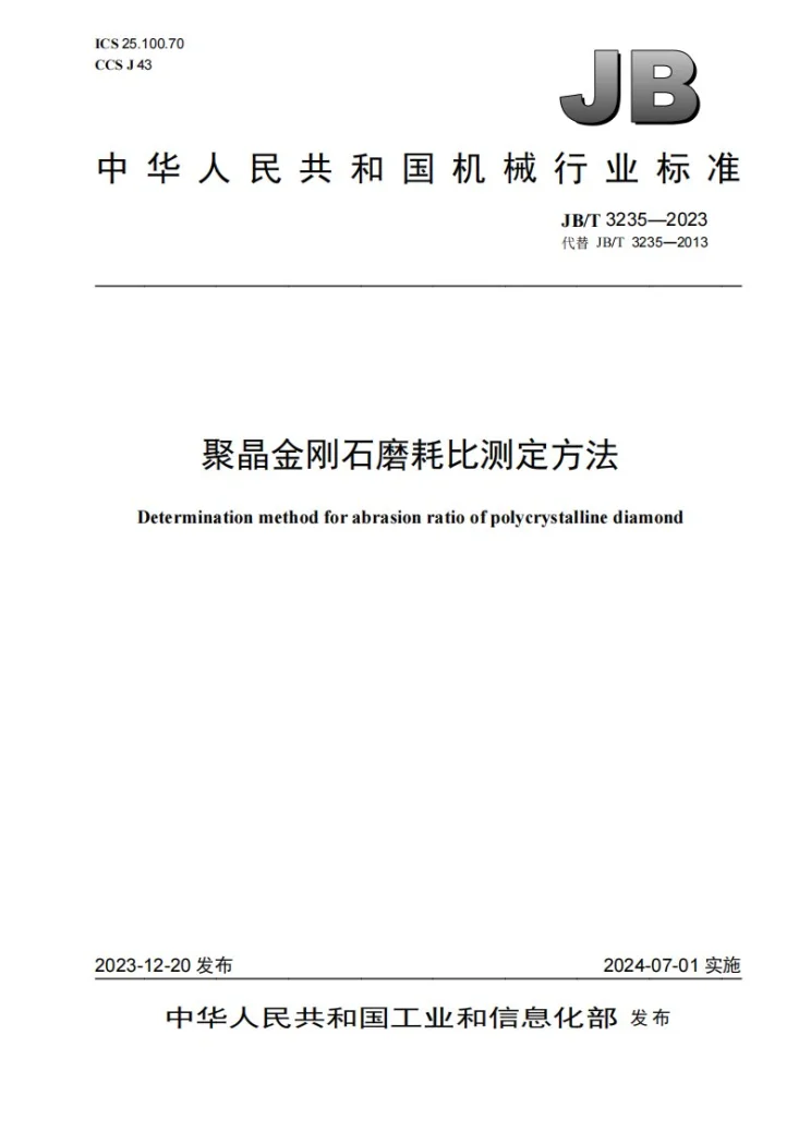 JB/T 3235-2023 聚晶金刚石磨耗比测定方法第1页预览图