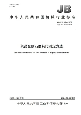 JB/T 3235-2023预览图