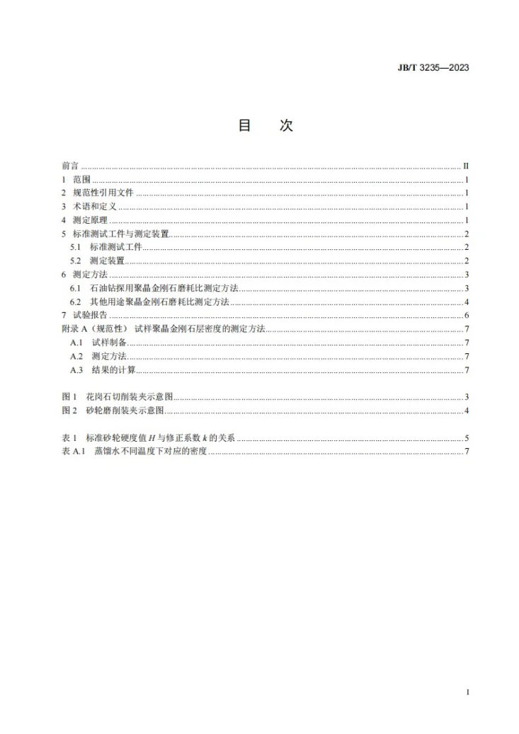 JB/T 3235-2023 聚晶金刚石磨耗比测定方法第2页预览图