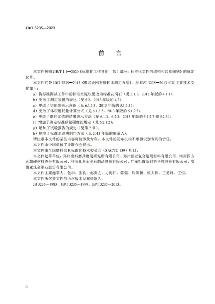 JB/T 3235-2023 聚晶金刚石磨耗比测定方法第3页预览图