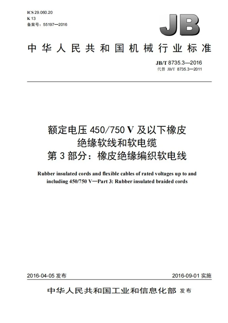 JB/T 8735.3-2016 额定电压450/750 V及以下橡皮绝缘软线和软电缆 第3部分：橡皮绝缘编织软电线第1页预览图