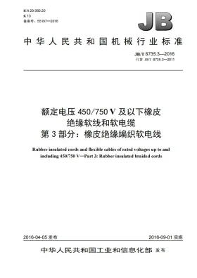 JB/T 8735.3-2016预览图