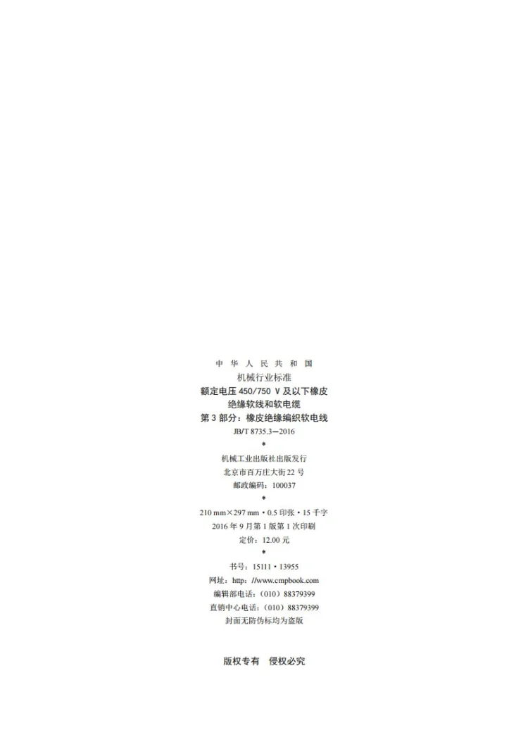 JB/T 8735.3-2016 额定电压450/750 V及以下橡皮绝缘软线和软电缆 第3部分：橡皮绝缘编织软电线第2页预览图