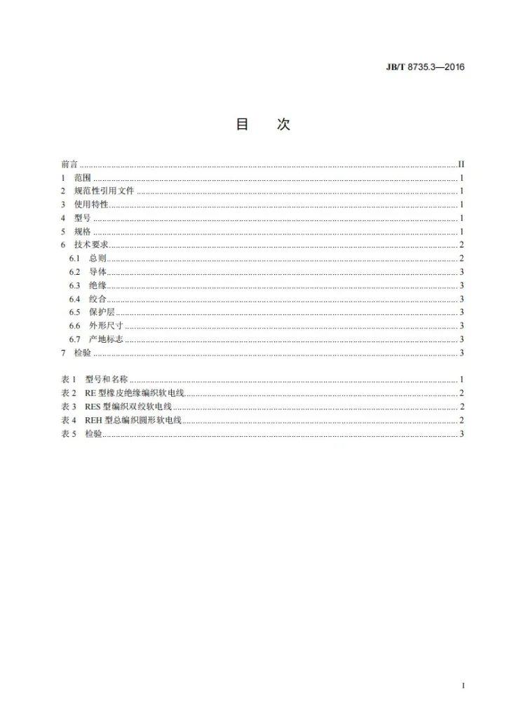 JB/T 8735.3-2016 额定电压450/750 V及以下橡皮绝缘软线和软电缆 第3部分：橡皮绝缘编织软电线第3页预览图