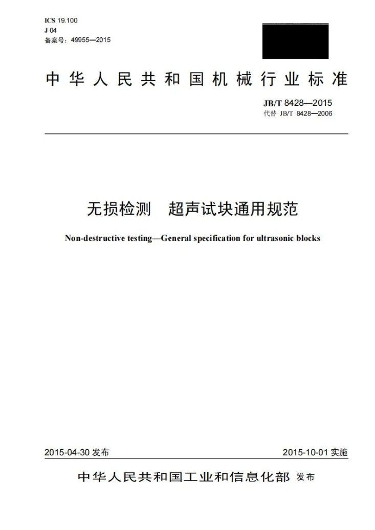 JB/T 8428-2015 无损检测 超声试块通用规范第1页预览图