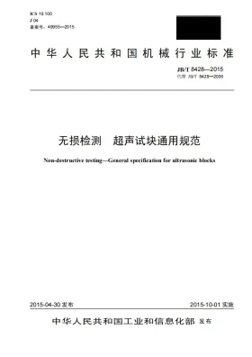JB/T 8428-2015预览图