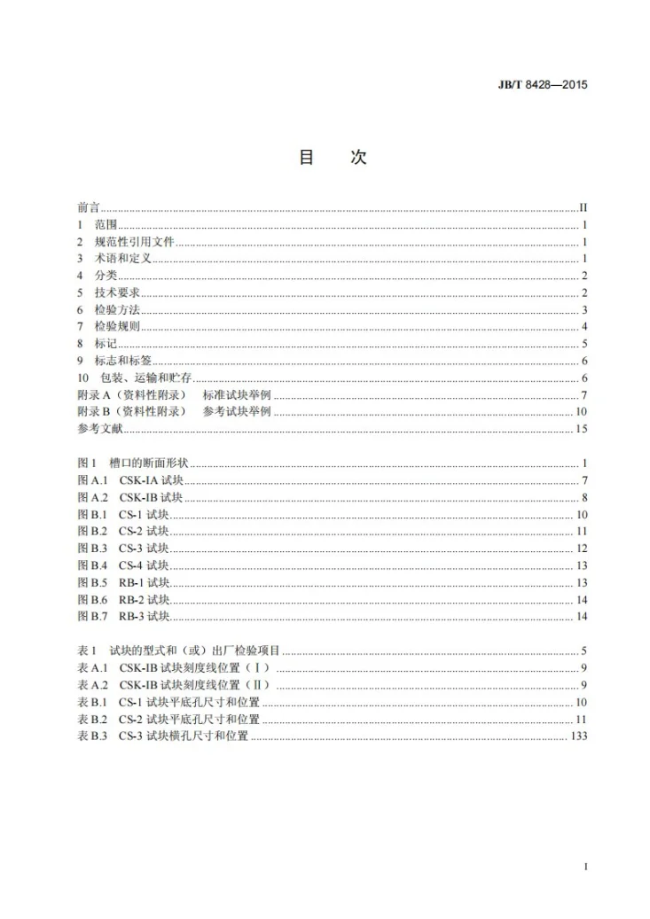 JB/T 8428-2015 无损检测 超声试块通用规范第2页预览图