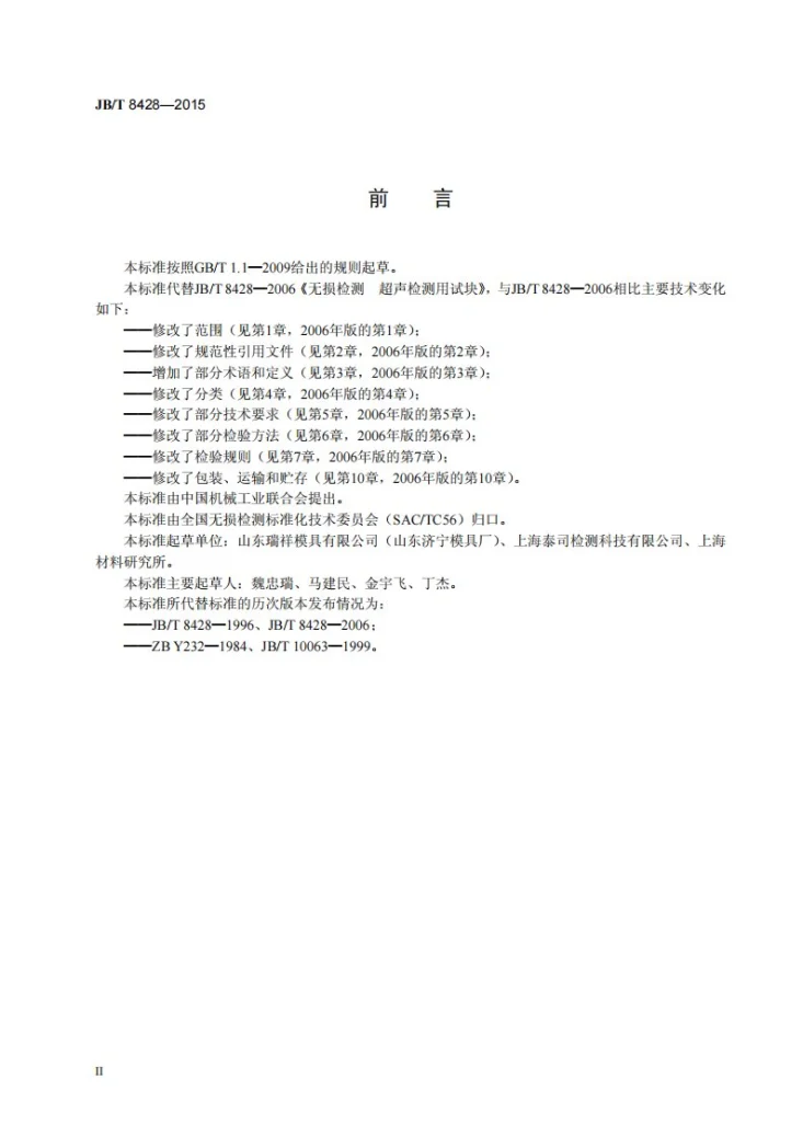 JB/T 8428-2015 无损检测 超声试块通用规范第3页预览图