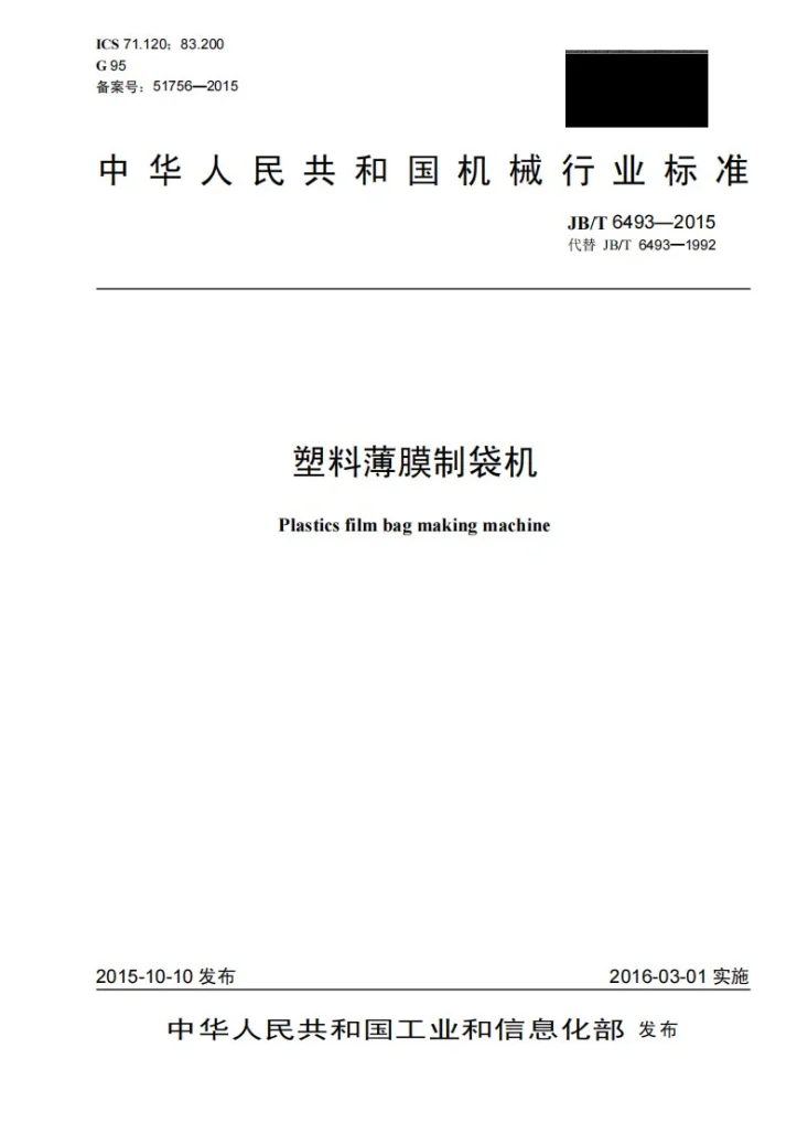 JB/T 6493-2015 塑料薄膜制袋机第1页预览图