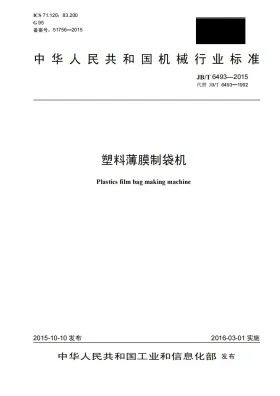 JB/T 6493-2015预览图