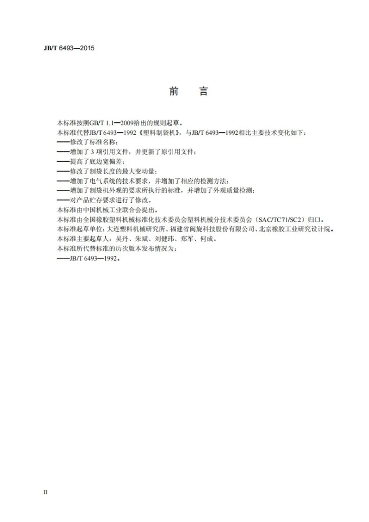 JB/T 6493-2015 塑料薄膜制袋机第3页预览图