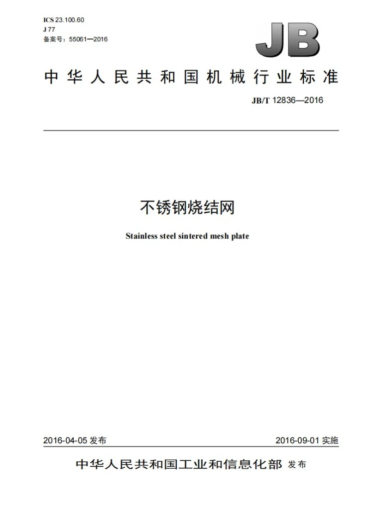 JB/T 12836-2016 不锈钢烧结网第1页预览图