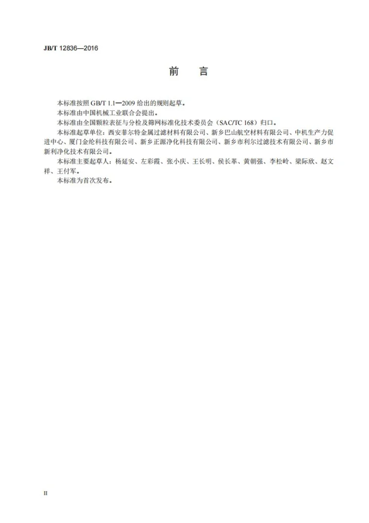 JB/T 12836-2016 不锈钢烧结网第3页预览图