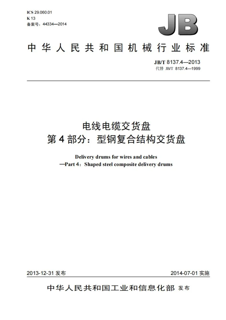 JB/T 8137.4-2013 电线电缆交货盘 第4部分:型钢复合结构交货盘第1页预览图