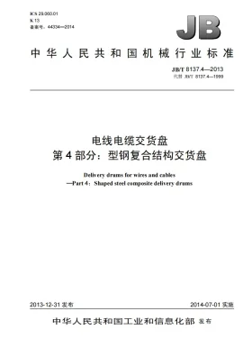 JB/T 8137.4-2013预览图