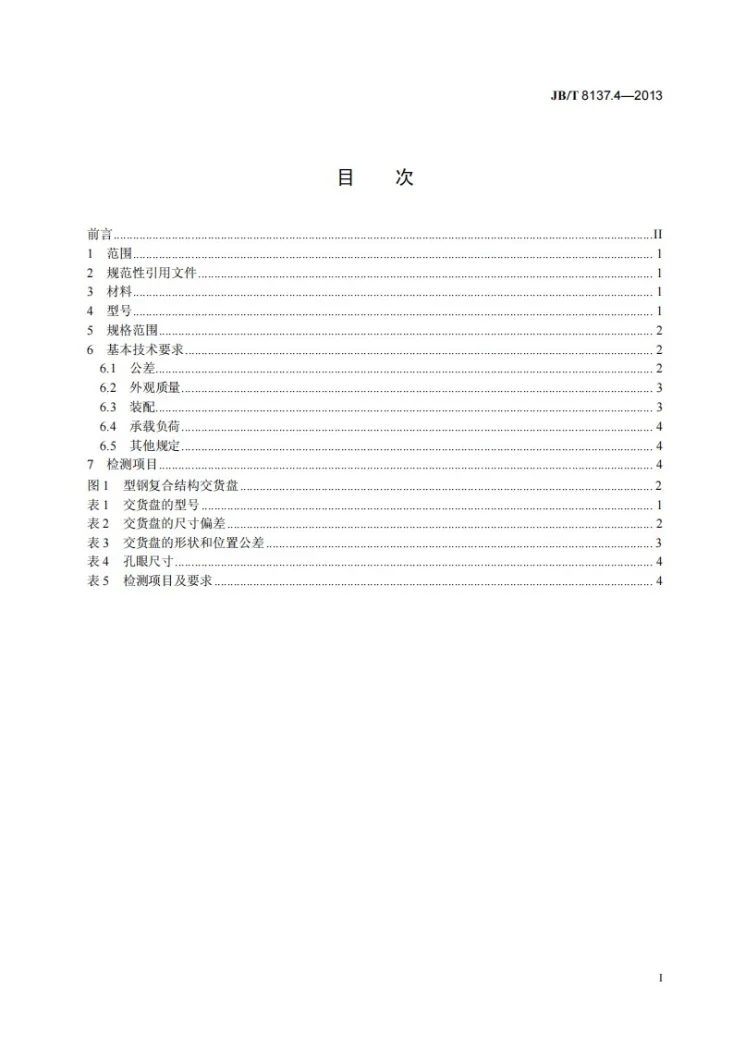 JB/T 8137.4-2013 电线电缆交货盘 第4部分:型钢复合结构交货盘第3页预览图