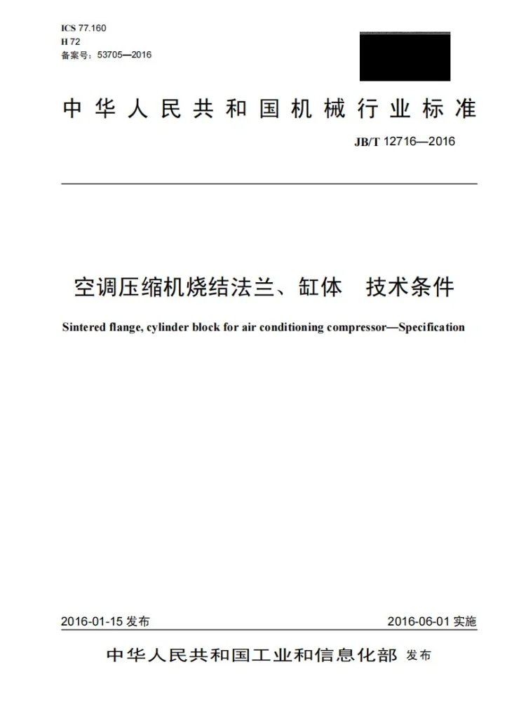 JB/T 12716-2016 空调压缩机烧结法兰、缸体 技术条件第1页预览图