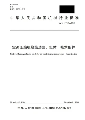 JB/T 12716-2016预览图