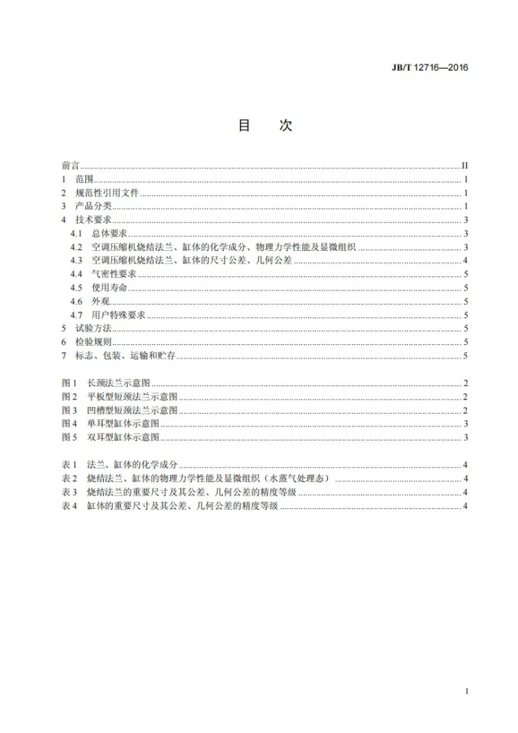 JB/T 12716-2016 空调压缩机烧结法兰、缸体 技术条件第3页预览图