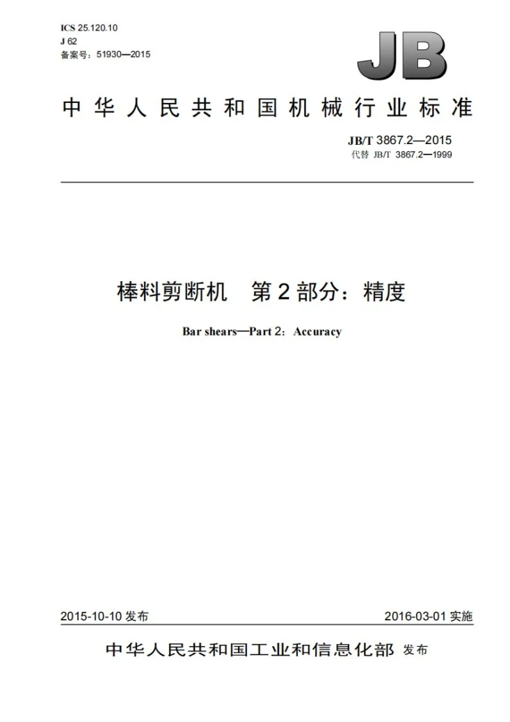JB/T 3867.2-2015 棒料剪断机 第2部分：精度第1页预览图
