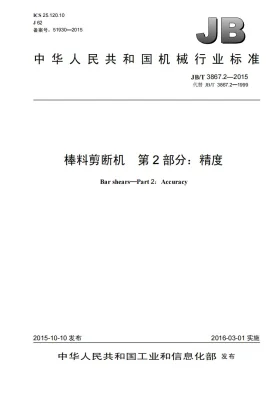 JB/T 3867.2-2015预览图