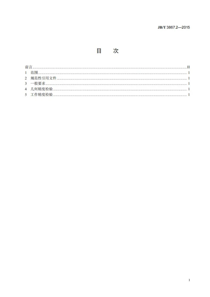 JB/T 3867.2-2015 棒料剪断机 第2部分：精度第3页预览图