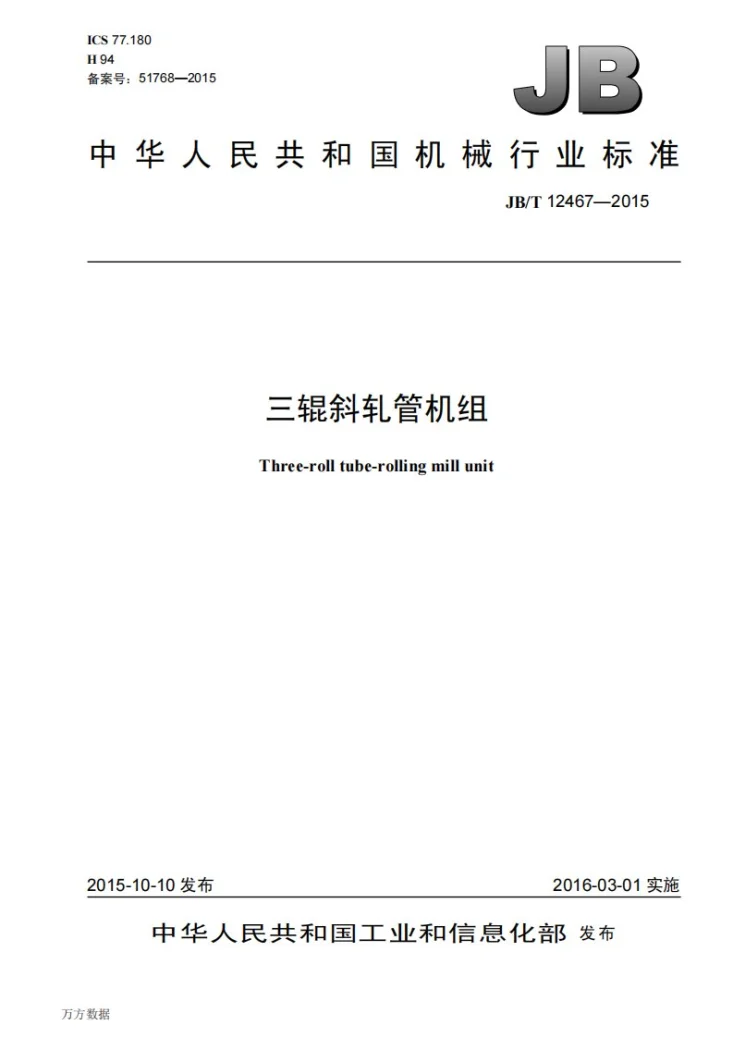 JB/T 12467-2015 三辊斜轧管机组第1页预览图