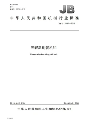 JB/T 12467-2015预览图
